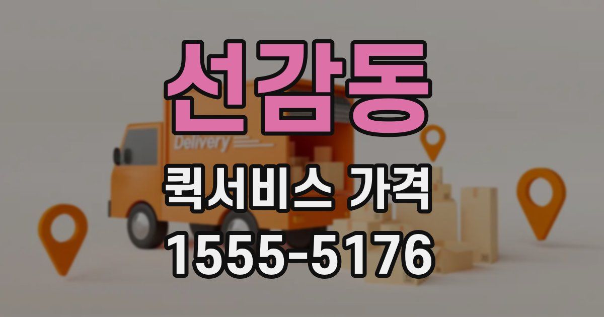 선감동 퀵서비스 가격