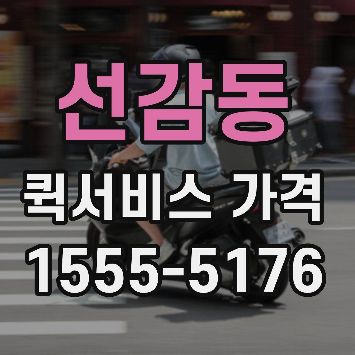 선감동 퀵서비스 가격