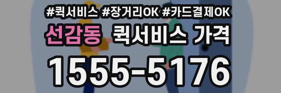 선감동 퀵서비스 가격