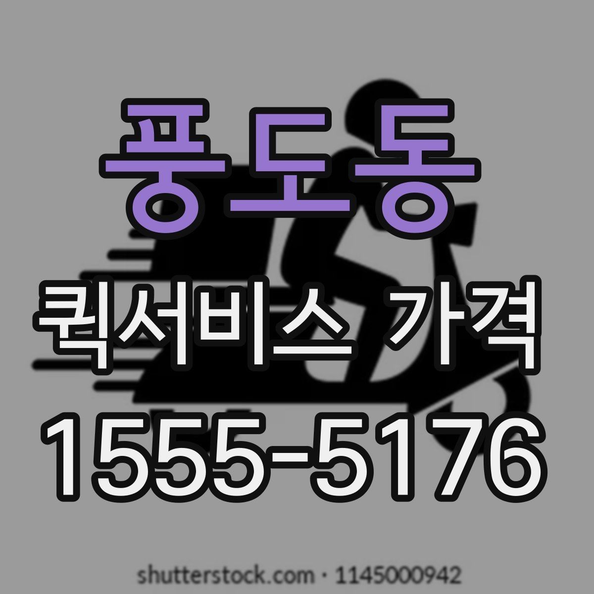 풍도동 퀵서비스 가격 조회 전에 준비하면 좋은 정보