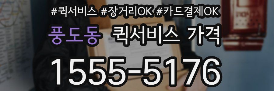 풍도동 퀵서비스 가격