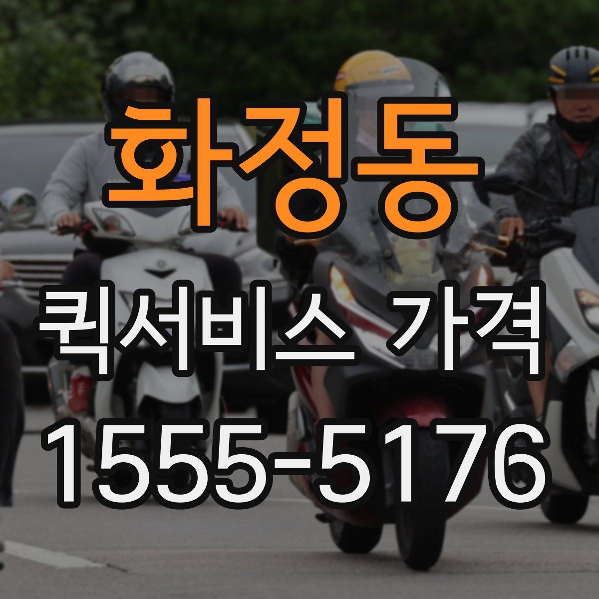 화정동 퀵서비스 가격 문의에 필요한 정보 한눈에