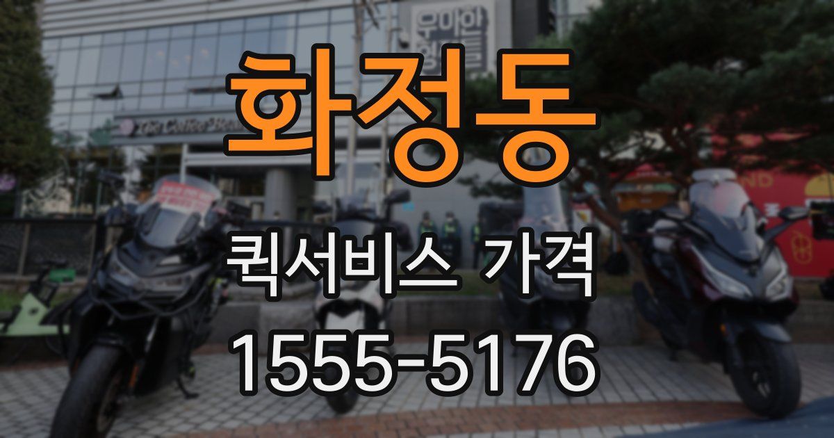 화정동 퀵서비스 가격