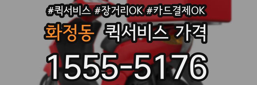 화정동 퀵서비스 가격
