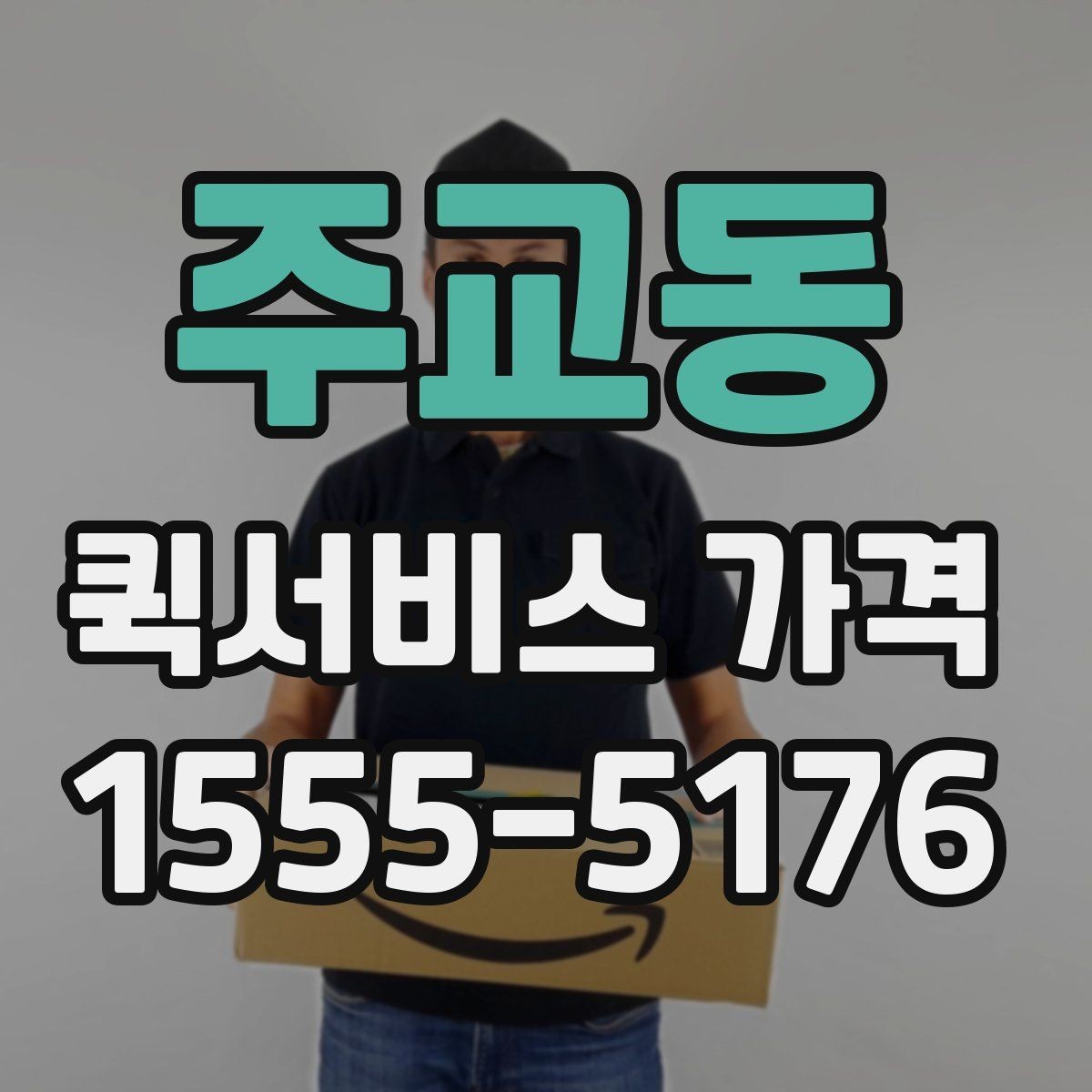 주교동 퀵서비스 가격 확인 시 서비스 조건을 보는 이유
