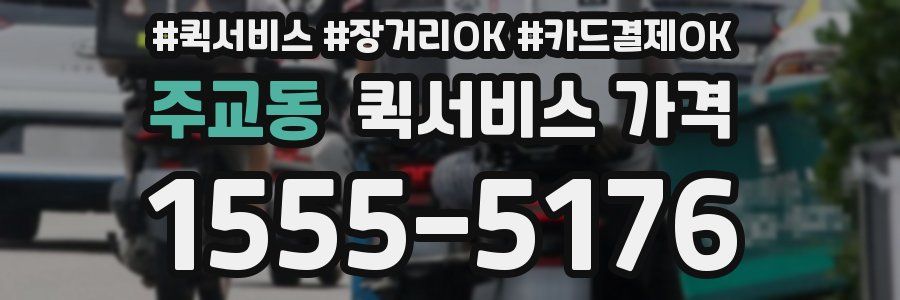 주교동 퀵서비스 가격