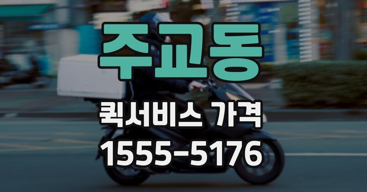 주교동 퀵서비스 가격