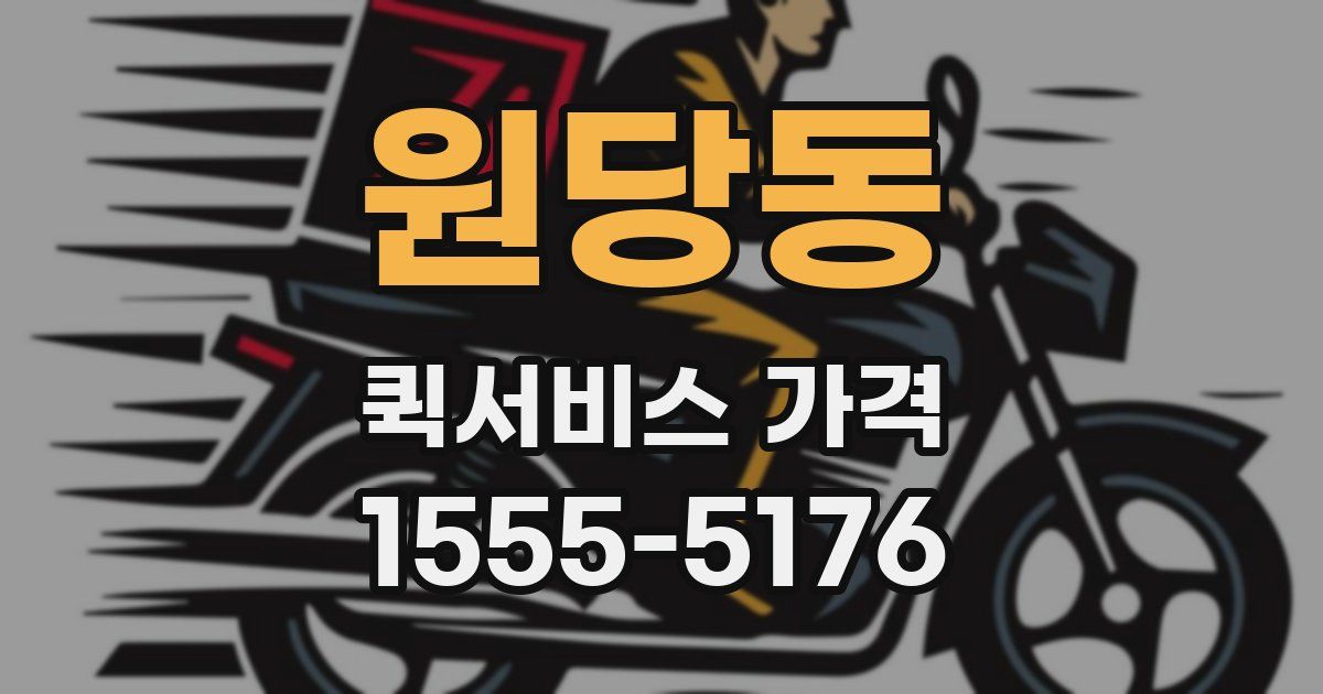 원당동 퀵서비스 가격