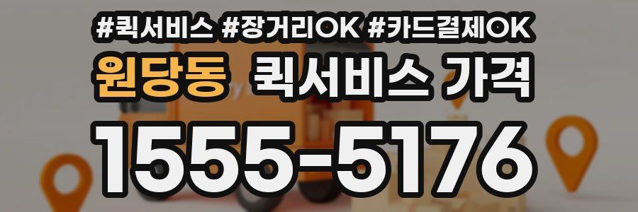 원당동 퀵서비스 가격