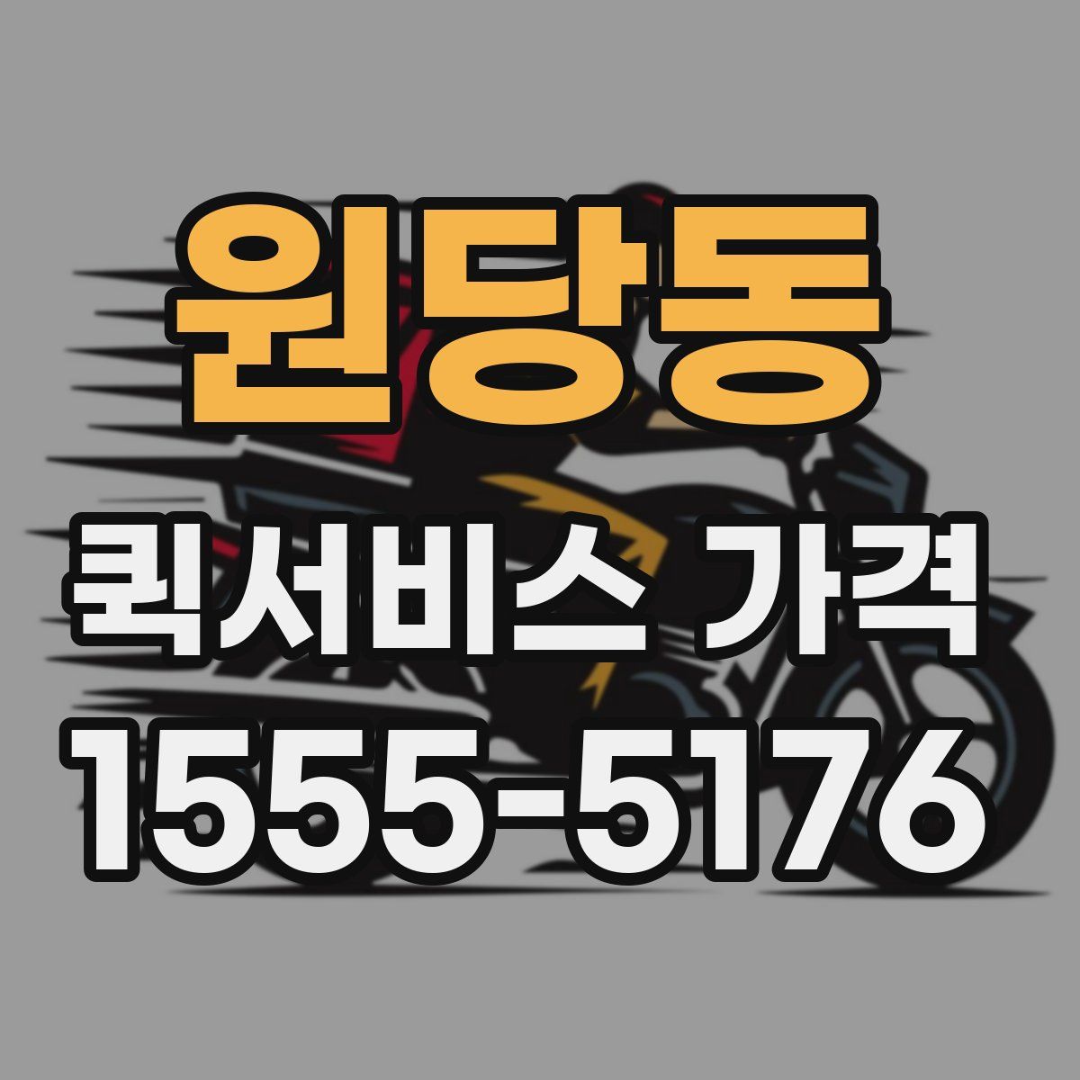 원당동 퀵서비스 가격