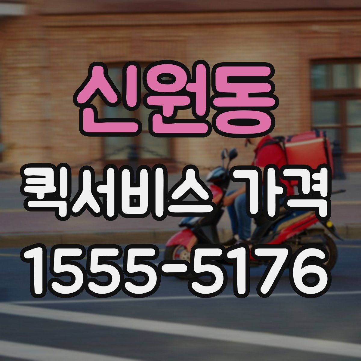 신원동 퀵서비스 가격 확인 후 바로 결정하기 전에