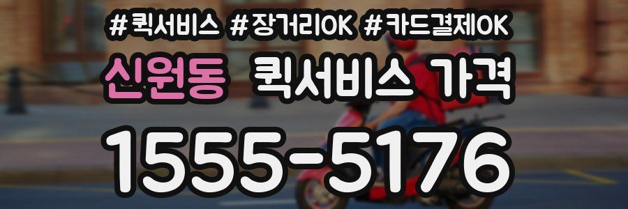 신원동 퀵서비스 가격