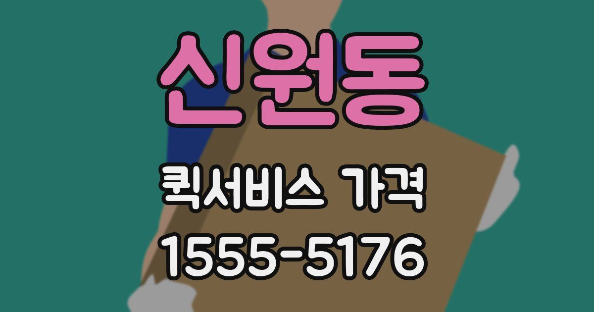 신원동 퀵서비스 가격