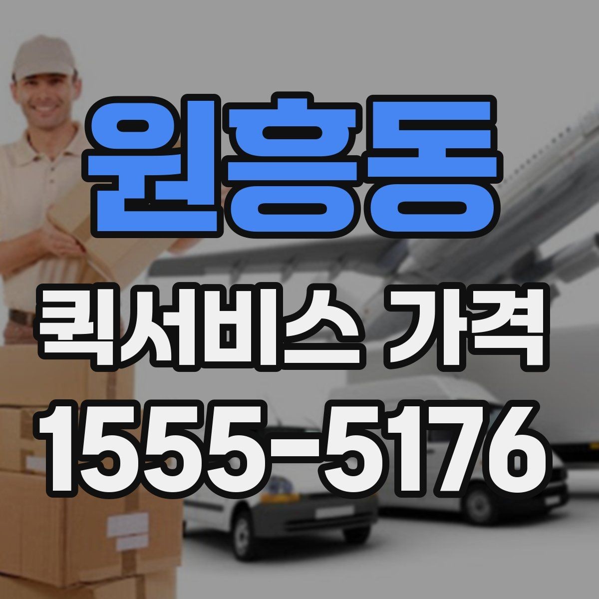 원흥동 퀵서비스 가격 안내에서 이해해야 할 용어