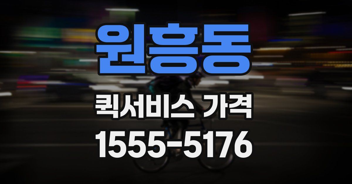 원흥동 퀵서비스 가격