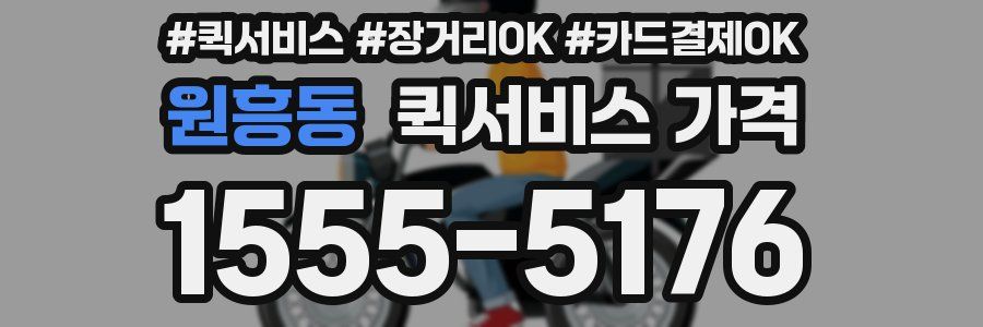 원흥동 퀵서비스 가격