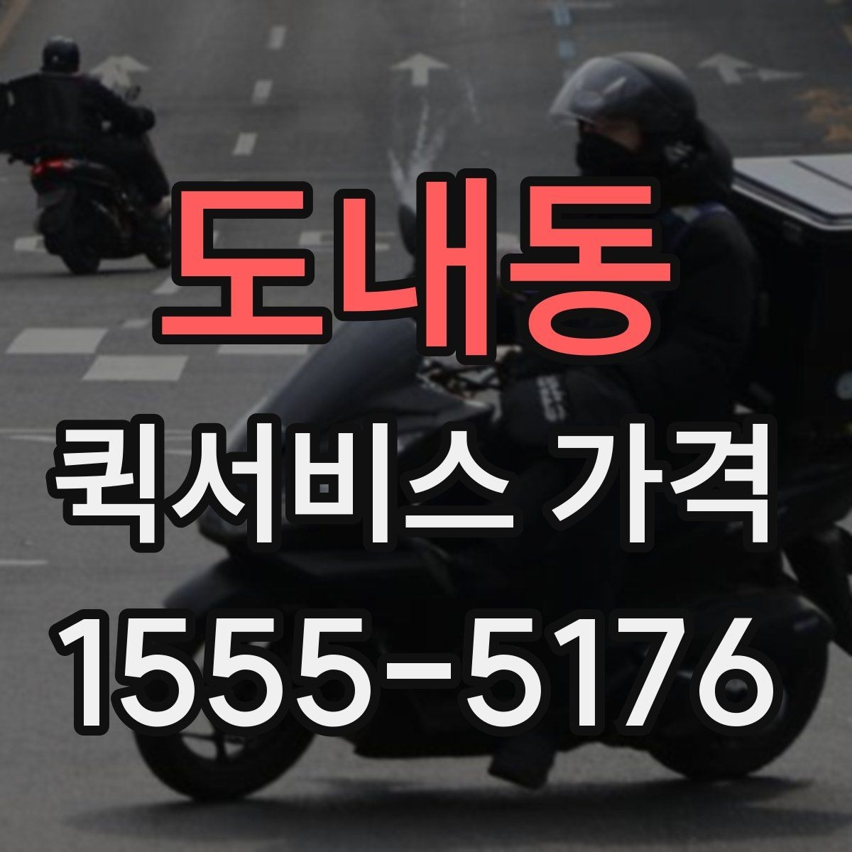 도내동 퀵서비스 가격 비교에서 거리보다 중요한 요소