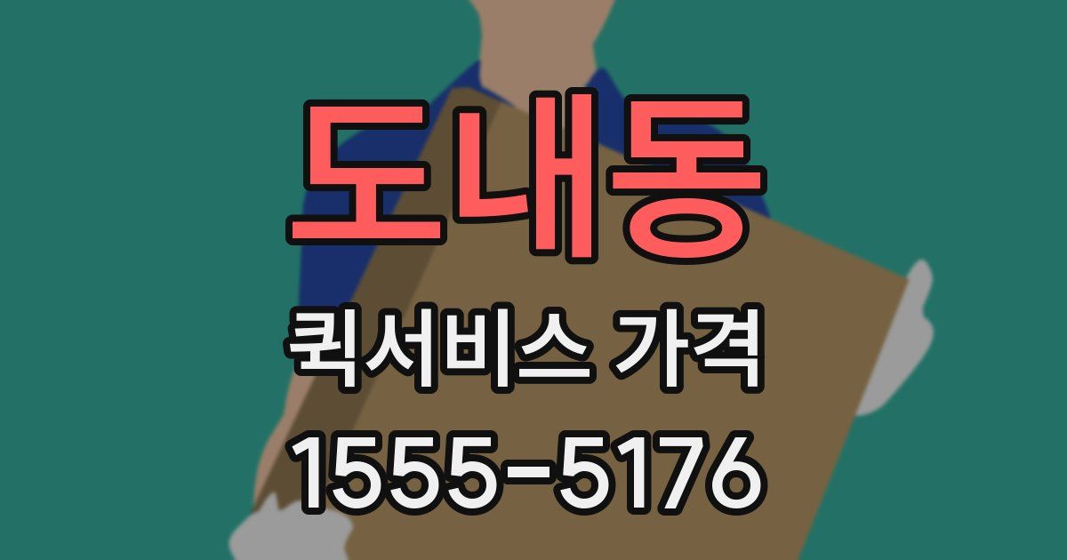 도내동 퀵서비스 가격