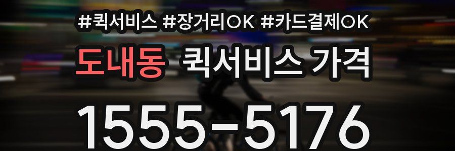 도내동 퀵서비스 가격