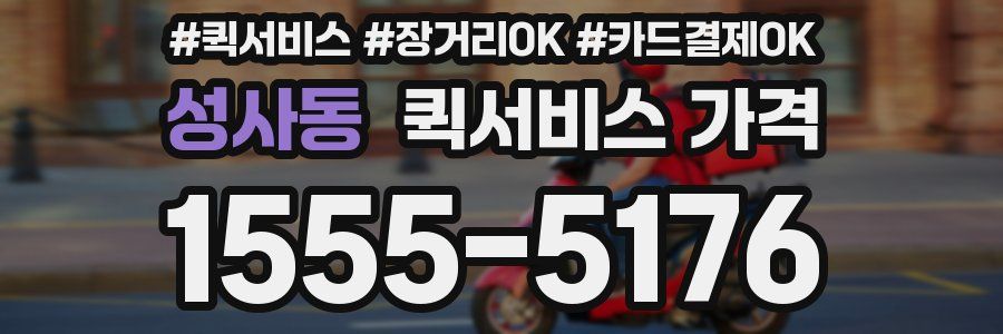 성사동 퀵서비스 가격