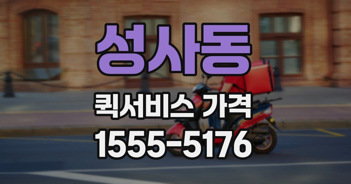 성사동 퀵서비스 가격