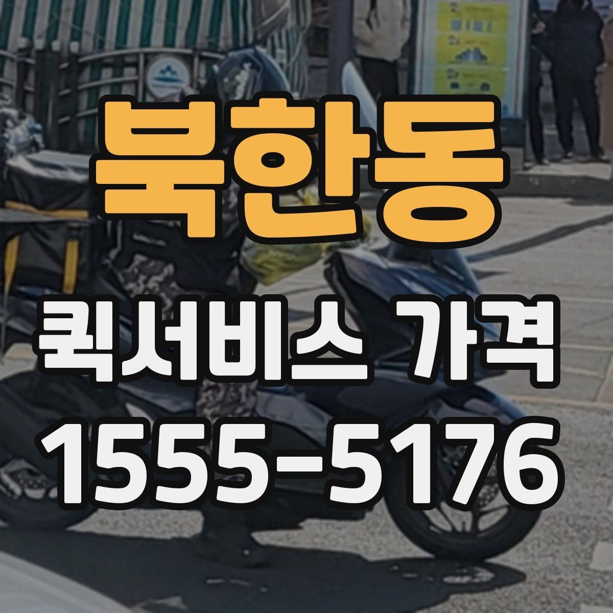 북한동 퀵서비스 가격 안내에서 숨겨진 추가비용 확인하기