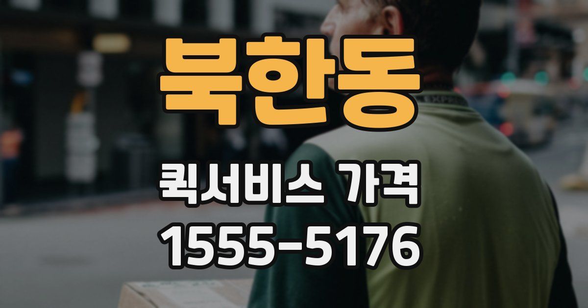 북한동 퀵서비스 가격