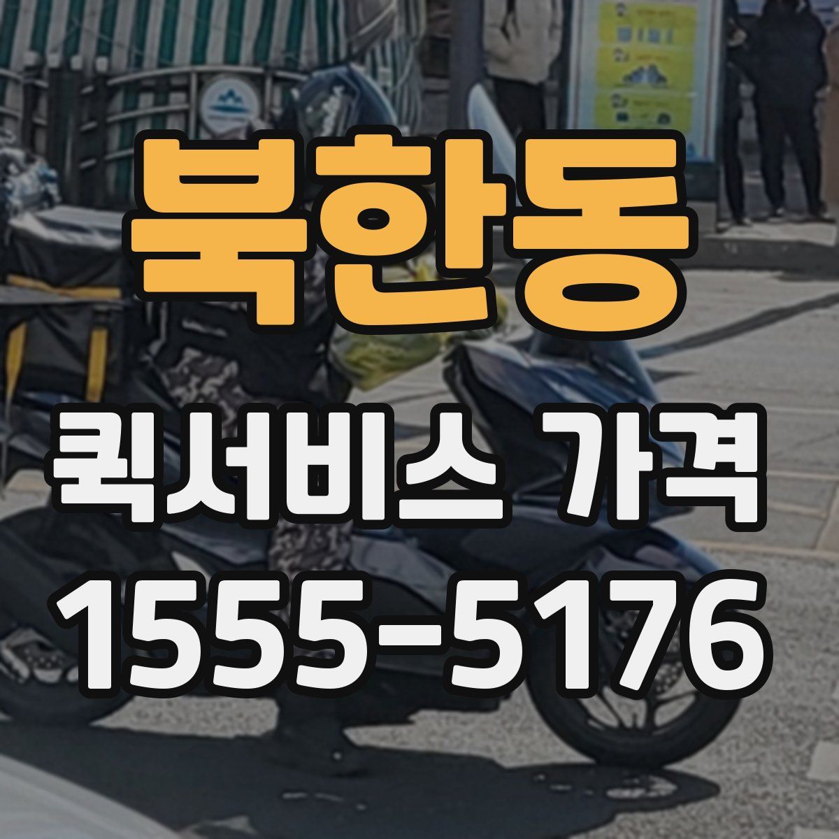 북한동 퀵서비스 가격