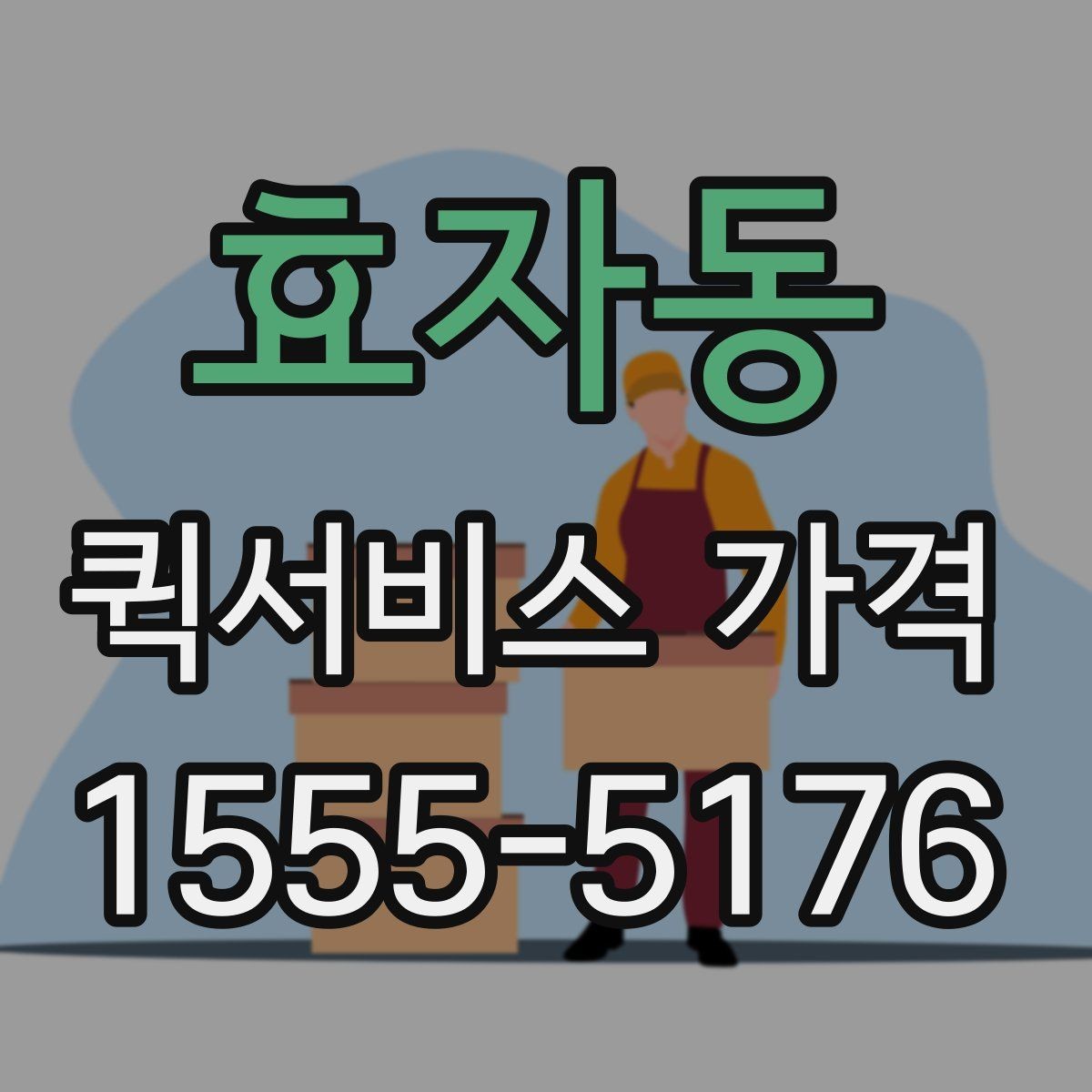효자동 퀵서비스 가격 안내를 볼 때 확인할 핵심 정보