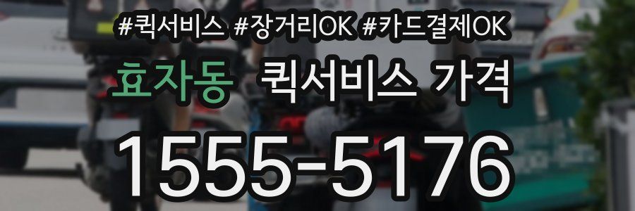 효자동 퀵서비스 가격