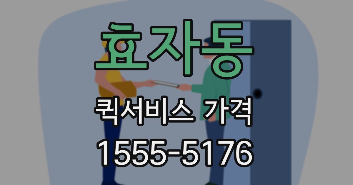 효자동 퀵서비스 가격