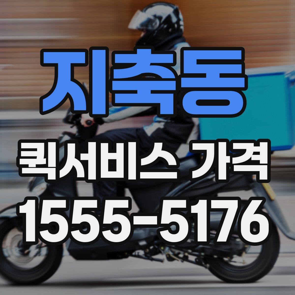 지축동 퀵서비스 가격 문의 시 전달하면 좋은 정보
