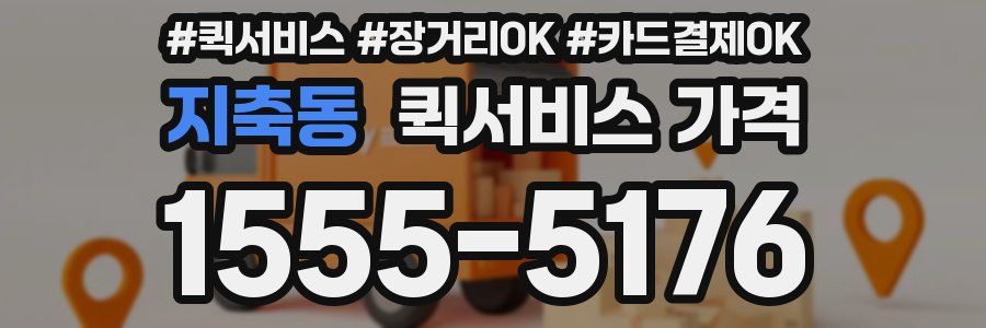 지축동 퀵서비스 가격