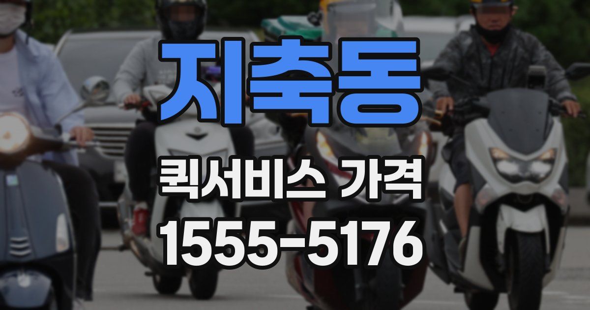 지축동 퀵서비스 가격