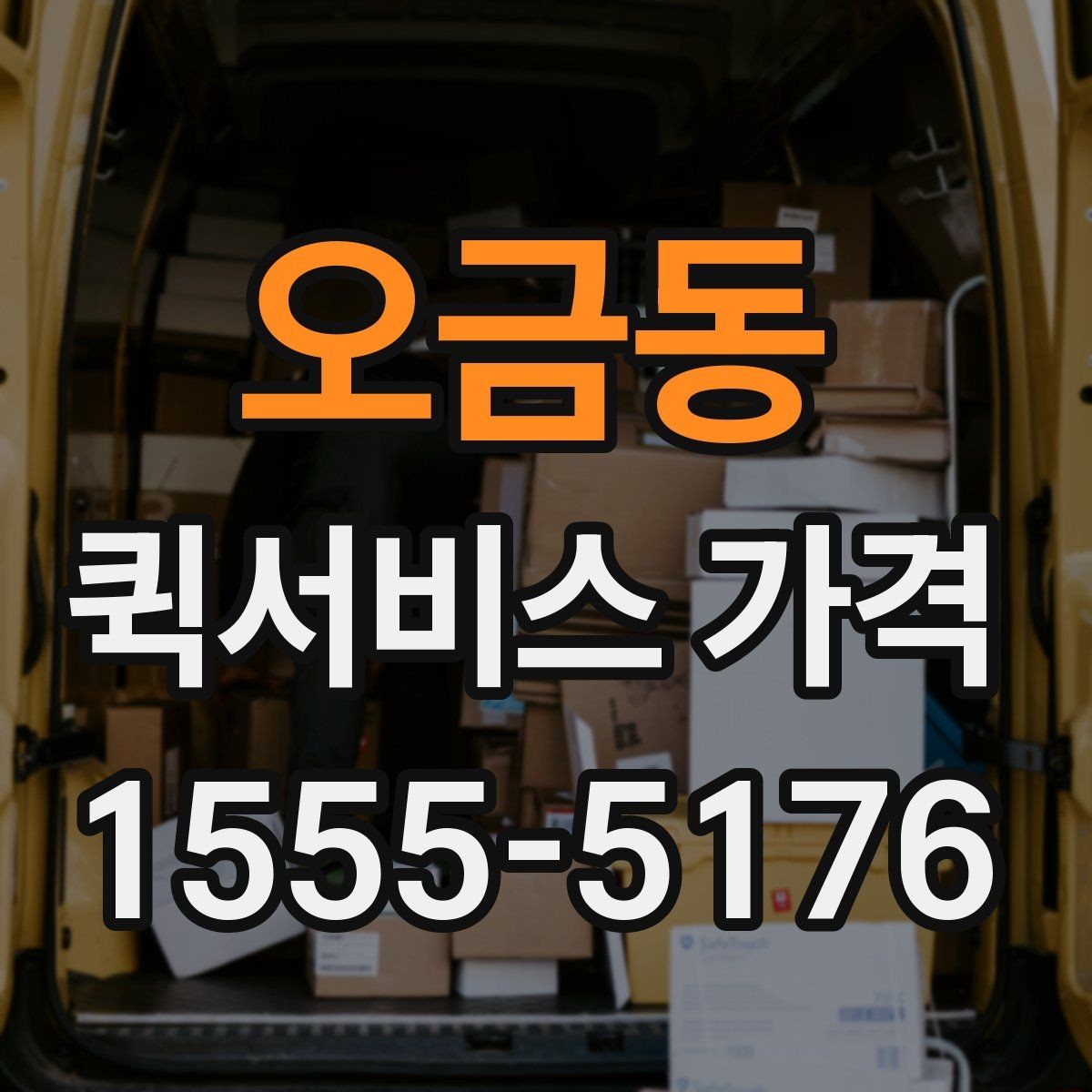 오금동 퀵서비스 가격 상담 시 꼭 물어볼 항목
