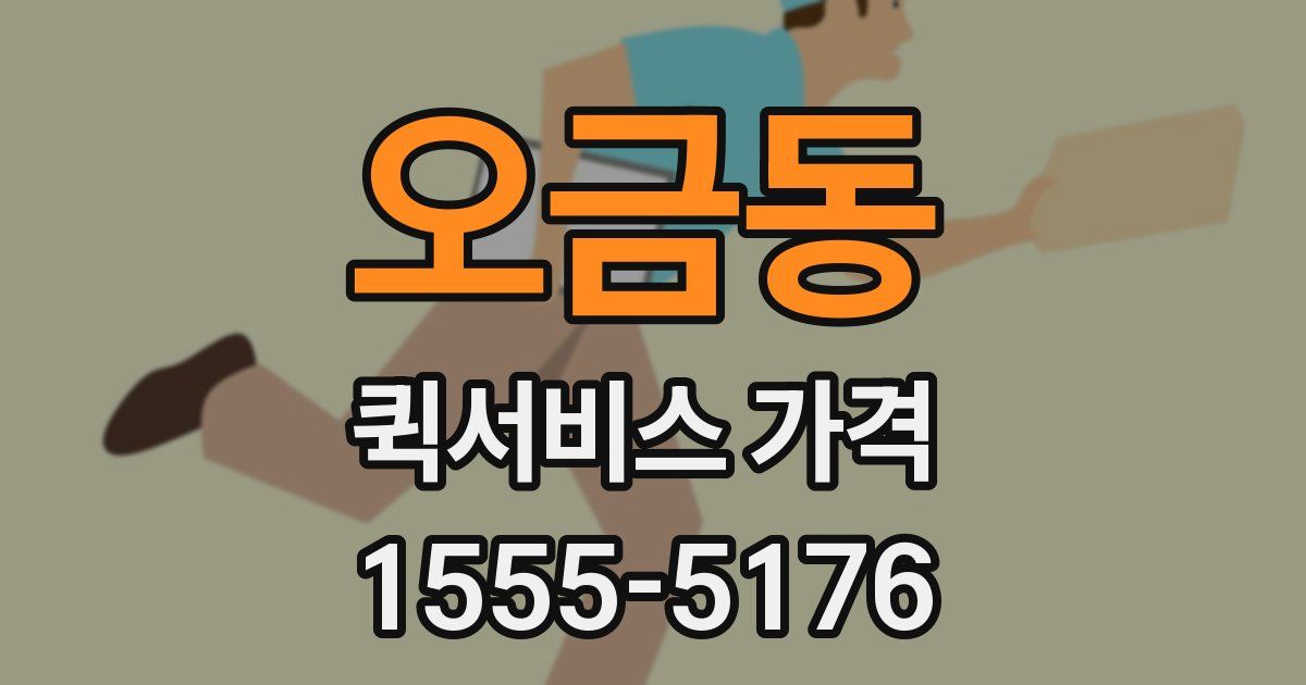오금동 퀵서비스 가격
