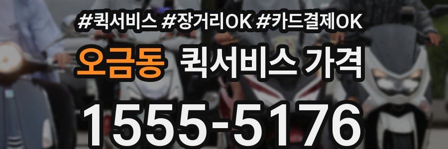 오금동 퀵서비스 가격