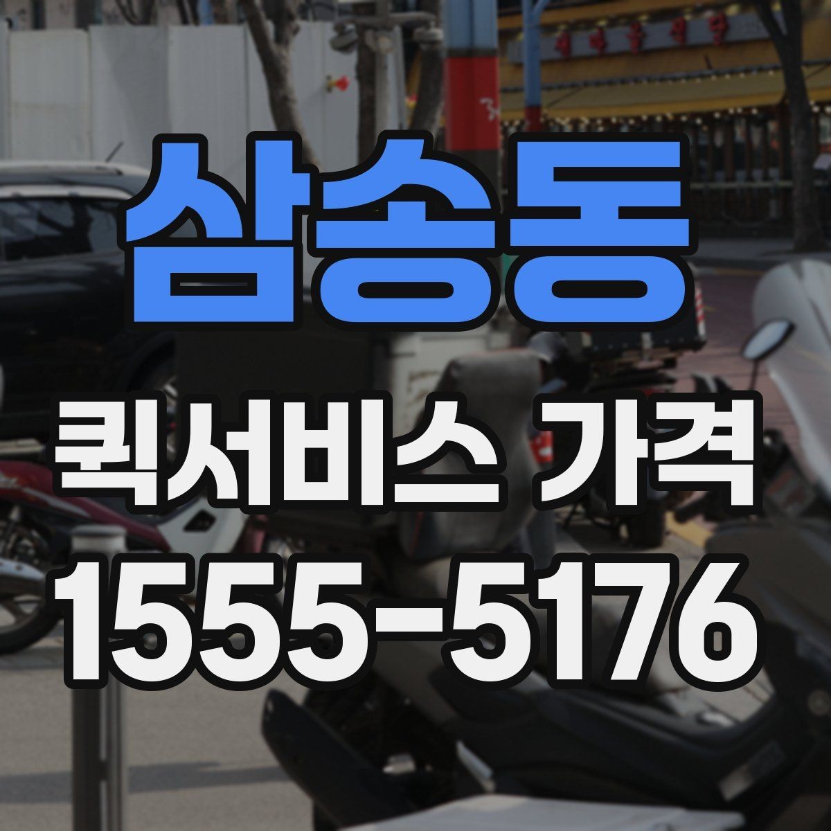 삼송동 퀵서비스 가격 안내를 볼 때 확인할 핵심 정보