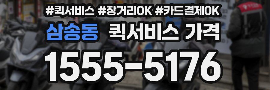 삼송동 퀵서비스 가격