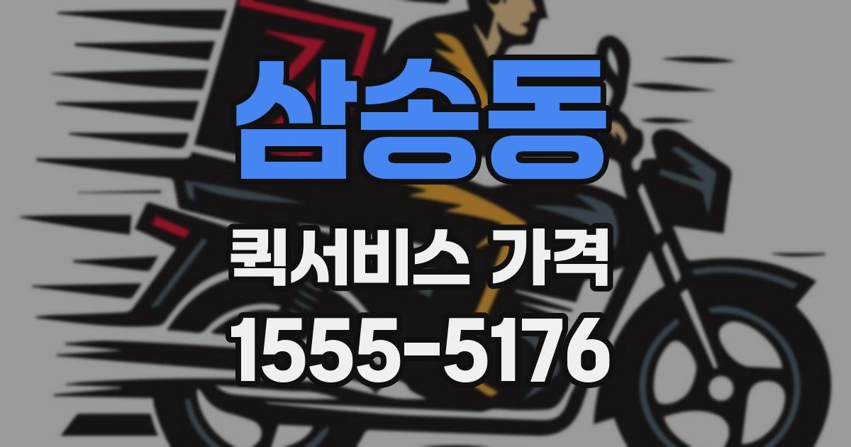 삼송동 퀵서비스 가격