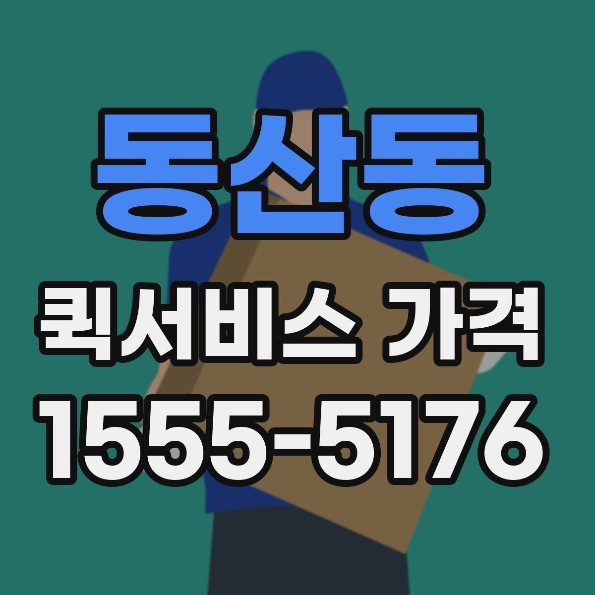 동산동 퀵서비스 가격 산정에 자주 반영되는 조건
