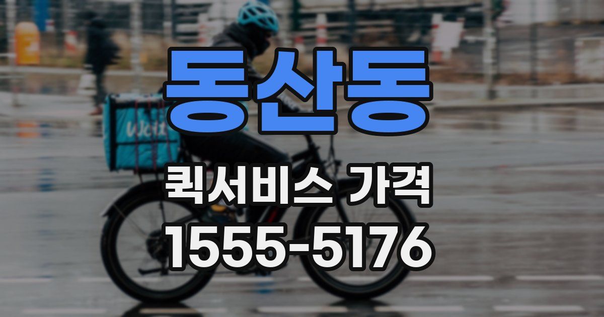 동산동 퀵서비스 가격
