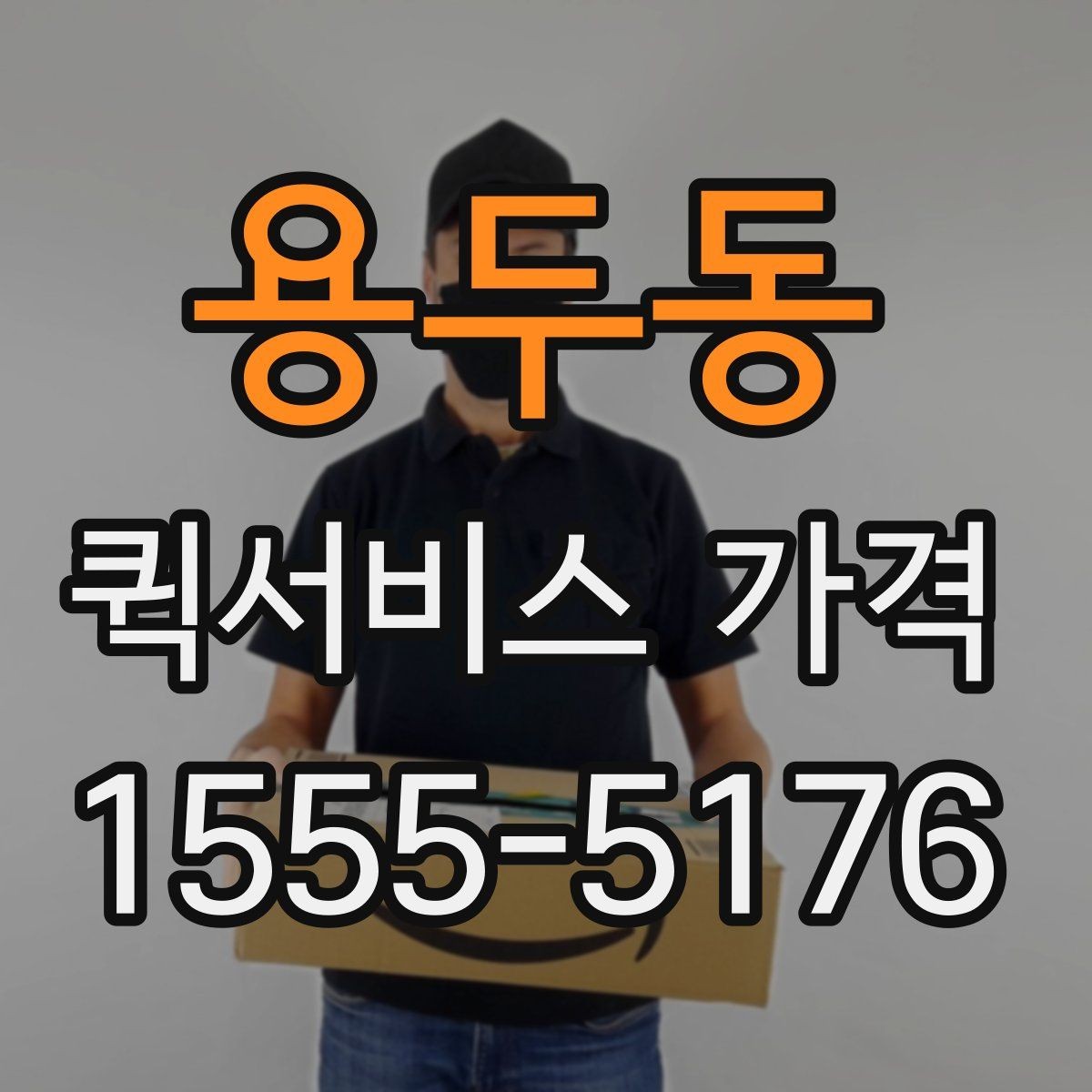 용두동 퀵서비스 가격 문의가 많아지는 상황들