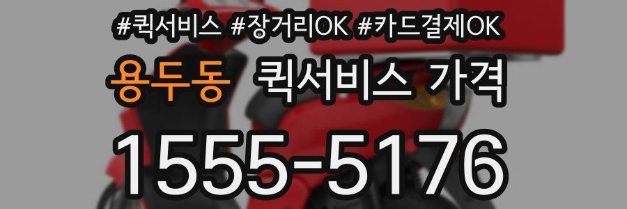 용두동 퀵서비스 가격