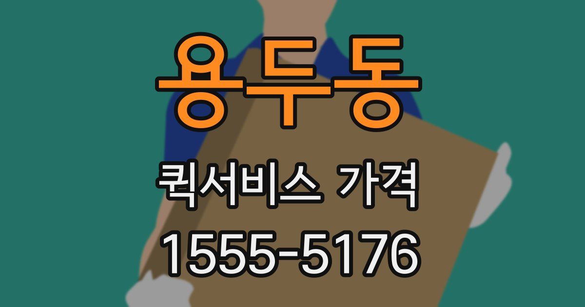 용두동 퀵서비스 가격