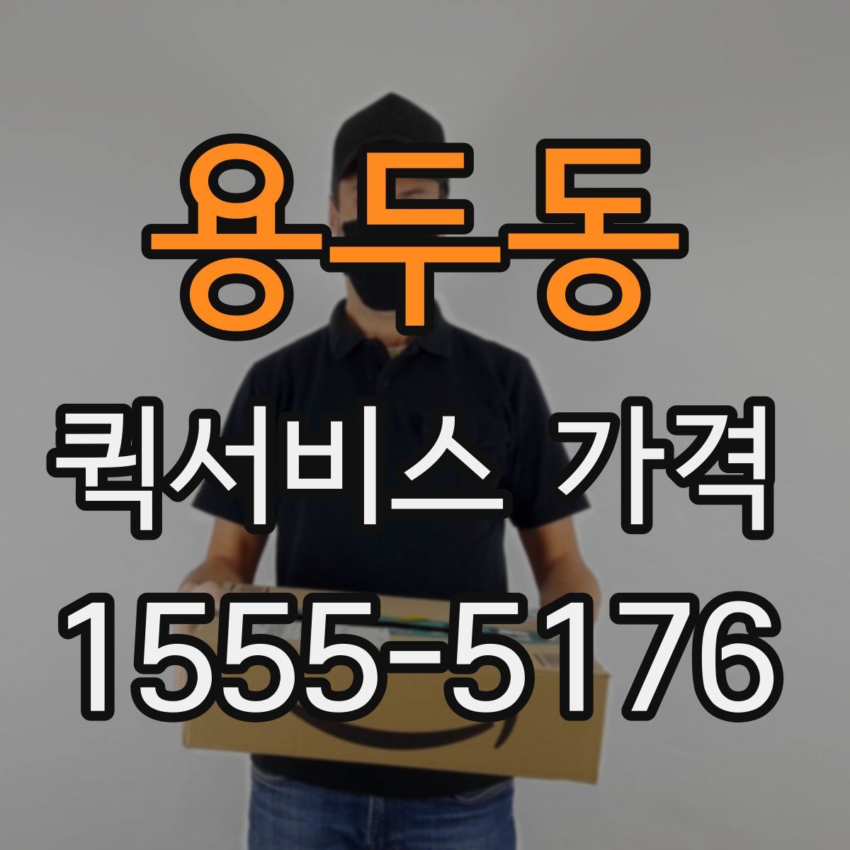 용두동 퀵서비스 가격