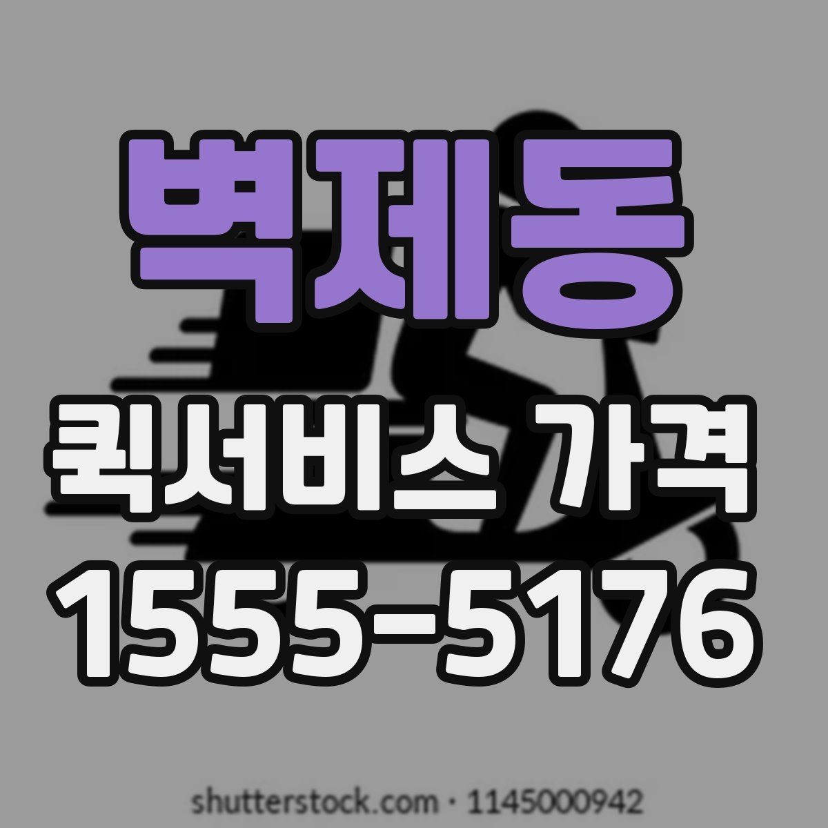 벽제동 퀵서비스 가격 비교 시 놓치기 쉬운 부분