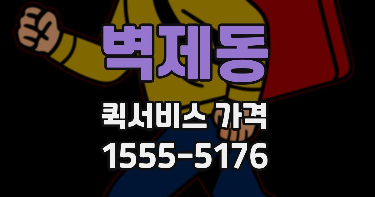 벽제동 퀵서비스 가격