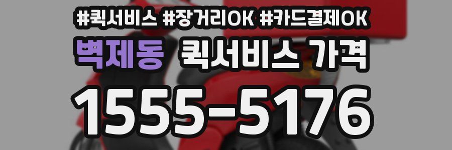 벽제동 퀵서비스 가격