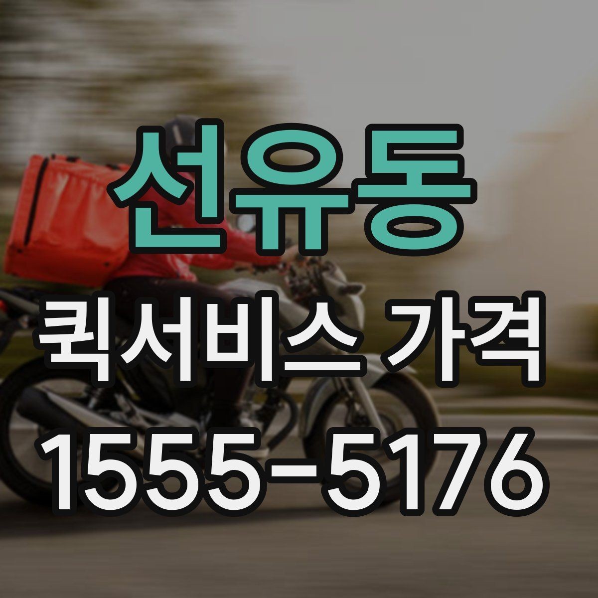 선유동 퀵서비스 가격 상담 시 꼭 물어볼 항목